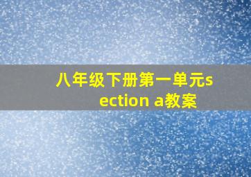 八年级下册第一单元section a教案